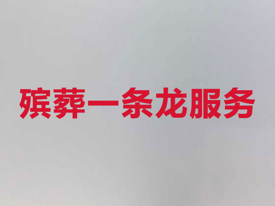 宁波殡仪服务公司-白事服务